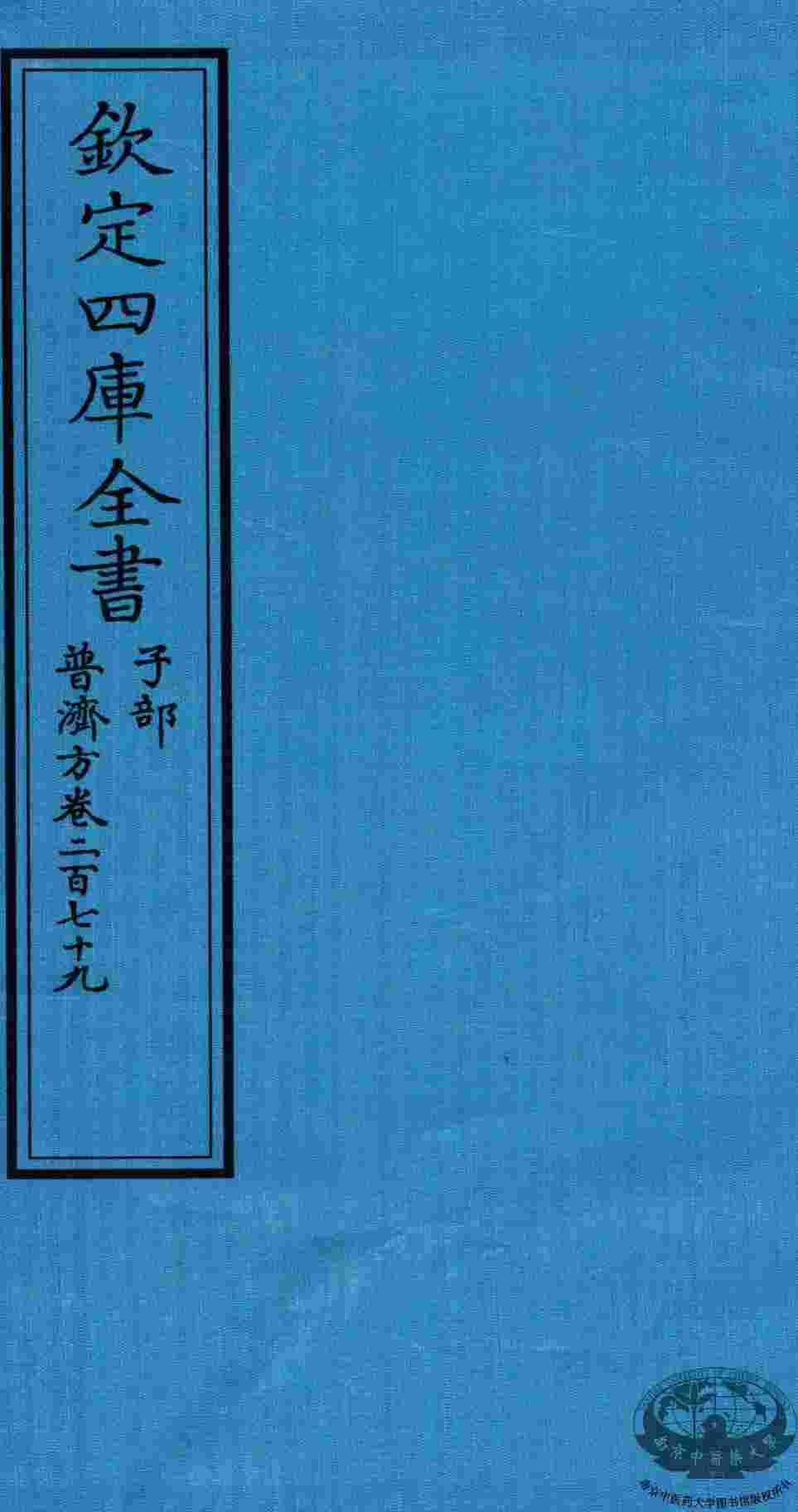 钦定四库全书  子部  普济方  卷279